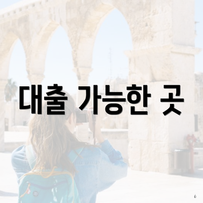 대출 가능한 곳