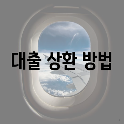 개인사업자 대출 5 대출 상환 방법