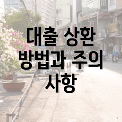 대출 상환 방법과 주의 사항