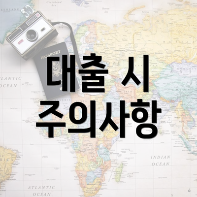 애플론 무직자 대출 5 대출 시 주의사항