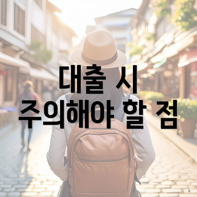 개인사업자 대출 6 대출 시 주의해야 할 점