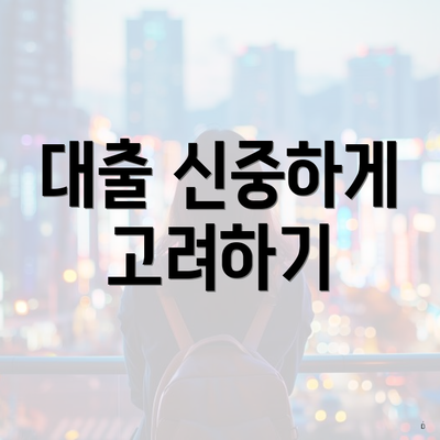 대출 신중하게 고려하기