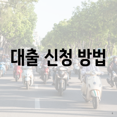 대출 신청 방법