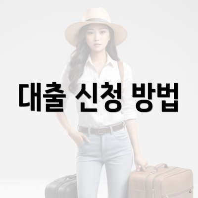 대출 신청 방법