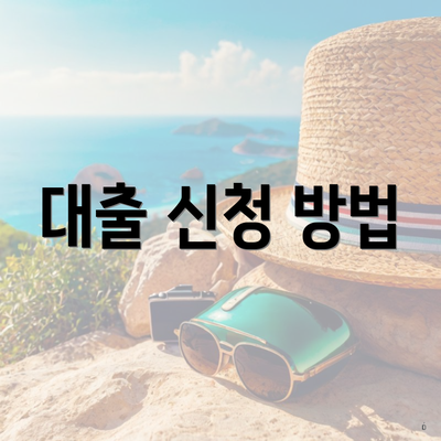 대출 신청 방법