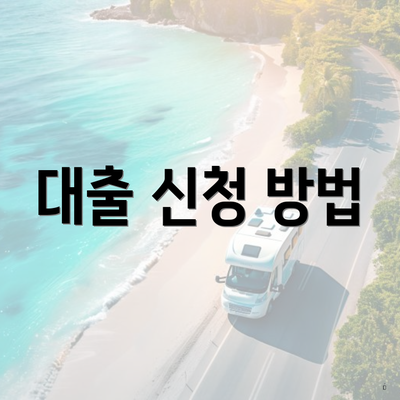 대출 신청 방법