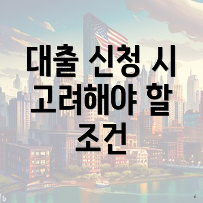 대출 신청 시 고려해야 할 조건