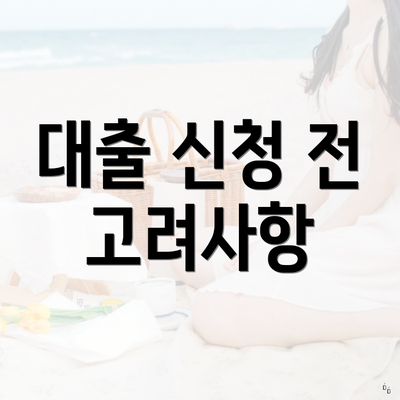 농협 무직자 대출 4 대출 신청 전 고려사항