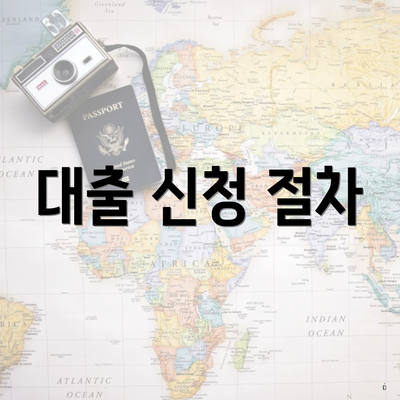 대출 신청 절차