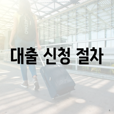 대출 신청 절차