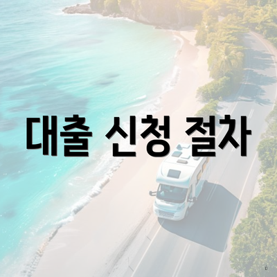 농협 무직자 대출 3 대출 신청 절차