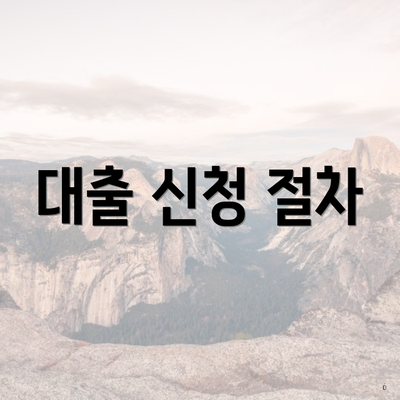 개인사업자 대출 3 대출 신청 절차