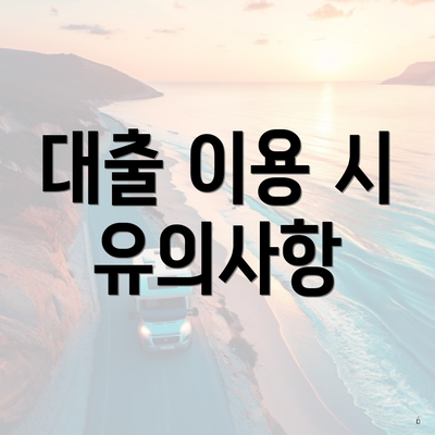 뱅크 오브 아메리카 사정님대출 한도 | 여성 | 7등급 | 조회 | 300 | 6등급 | 조건 | 신청 | 가능한곳 | 쉬운곳 2025 5 대출 이용 시 유의사항