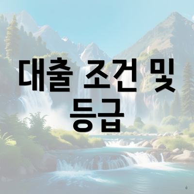 대출 조건 및 등급