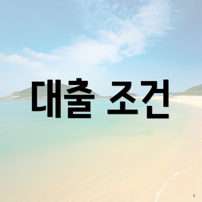 대출 조건
