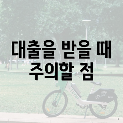 대출을 받을 때 주의할 점