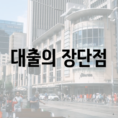 애플론 무직자 대출 4 대출의 장단점