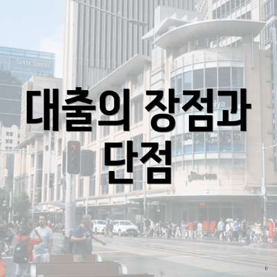 대출의 장점과 단점