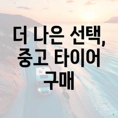 더 나은 선택, 중고 타이어 구매