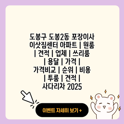 도봉구 도봉2동 포장이사 이삿짐센터 아파트 원룸 견적 업체 쓰리룸 용달 가격 가격비교 순위 비용 투룸 견적 사다리차 2025 resized