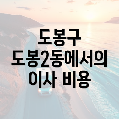 도봉구 도봉2동에서의 이사 비용