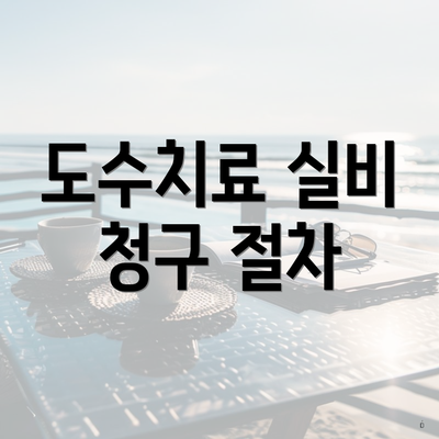 도수치료 실비 청구 5 도수치료 실비 청구 절차