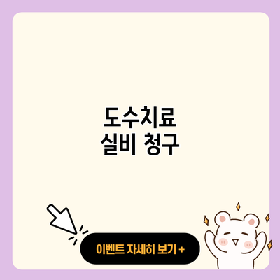 도수치료 실비 청구 resized