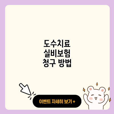 도수치료 실비보험 청구 방법 resized