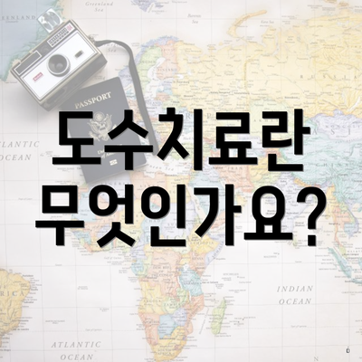 도수치료란 무엇인가요?