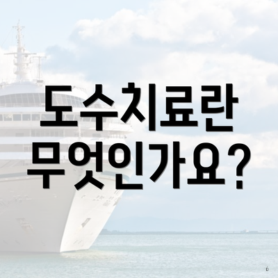 도수치료 실비 청구 2 도수치료란 무엇인가요?