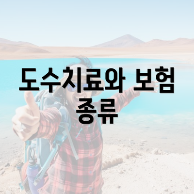 도수치료 실비 청구 8 도수치료와 보험 종류