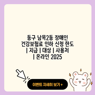 동구 남목2동 장애인 건강보험료 인하 신청 한도 지급 대상 사용처 온라인 2025 resized