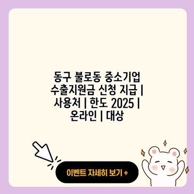 동구 불로동 중소기업 수출지원금 신청 지급 사용처 한도 2025 온라인 대상 resized