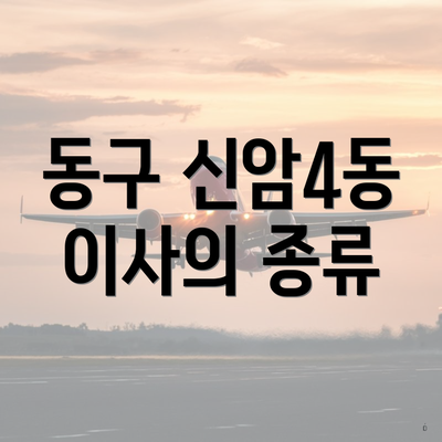 동구 신암4동 이사의 종류