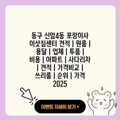 동구 신암4동 포장이사 이삿짐센터 견적 원룸 용달 업체 투룸 비용 아파트 사다리차 견적 가격비교 쓰리룸 순위 가격 2025 resized 1