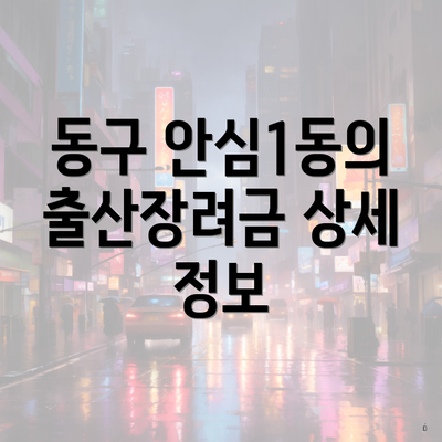 동구 안심1동의 출산장려금 상세 정보