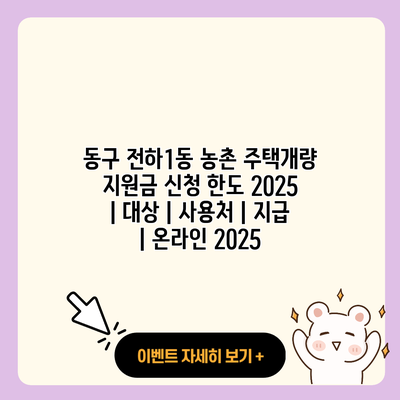 동구 전하1동 농촌 주택개량 지원금 신청 한도 2025 대상 사용처 지급 온라인 2025 resized