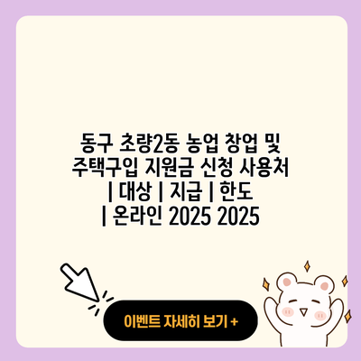 동구 초량2동 농업 창업 및 주택구입 지원금 신청 사용처 대상 지급 한도 온라인 2025 2025 resized