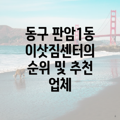 동구 판암1동 이삿짐센터의 순위 및 추천 업체