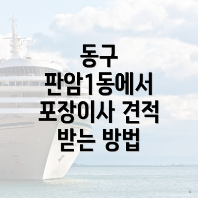 동구 판암1동에서 포장이사 견적 받는 방법