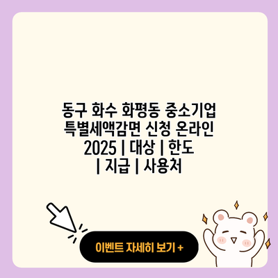 동구 화수 화평동 중소기업 특별세액감면 신청 온라인 2025 대상 한도 지급 사용처 resized