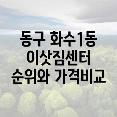 동구 화수1동 이삿짐센터 순위와 가격비교