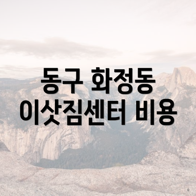 동구 화정동 이삿짐센터 비용