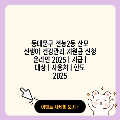 동대문구 전농2동 산모 신생아 건강관리 지원금 신청 온라인 2025 지급 대상 사용처 한도 2025 resized