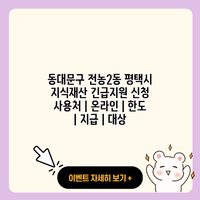 동대문구 전농2동 평택시 지식재산 긴급지원 신청 사용처 온라인 한도 지급 대상 resized