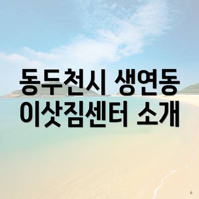 동두천시 생연동 이삿짐센터 소개