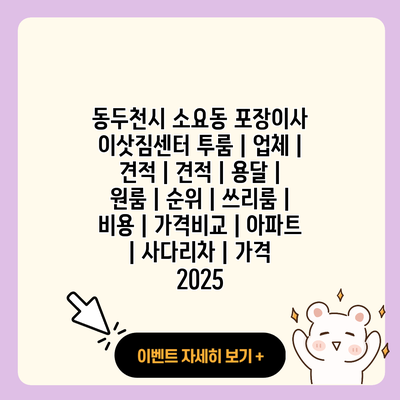 동두천시 소요동 포장이사 이삿짐센터 투룸 업체 견적 견적 용달 원룸 순위 쓰리룸 비용 가격비교 아파트 사다리차 가격 2025 resized