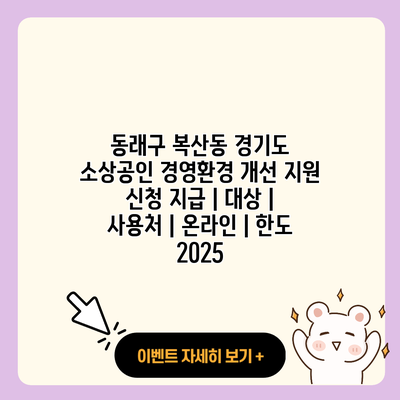 동래구 복산동 경기도 소상공인 경영환경 개선 지원 신청 지급 대상 사용처 온라인 한도 2025 resized