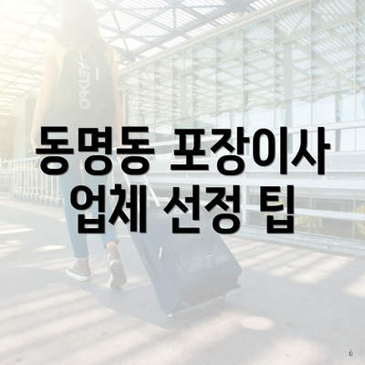 동명동 포장이사 업체 선정 팁