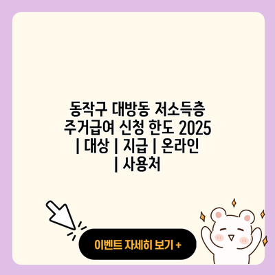 동작구 대방동 저소득층 주거급여 신청 한도 2025 대상 지급 온라인 사용처 resized